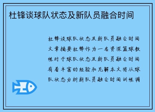 杜锋谈球队状态及新队员融合时间