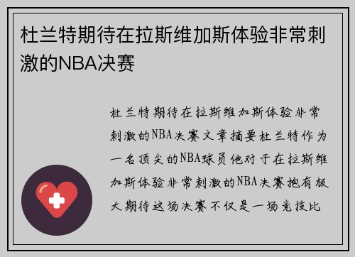 杜兰特期待在拉斯维加斯体验非常刺激的NBA决赛