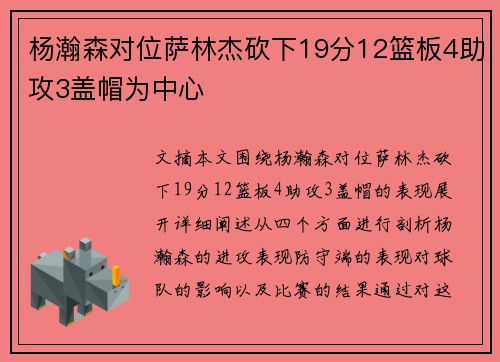 杨瀚森对位萨林杰砍下19分12篮板4助攻3盖帽为中心