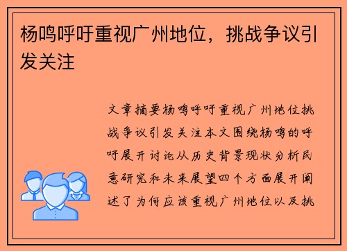 杨鸣呼吁重视广州地位，挑战争议引发关注