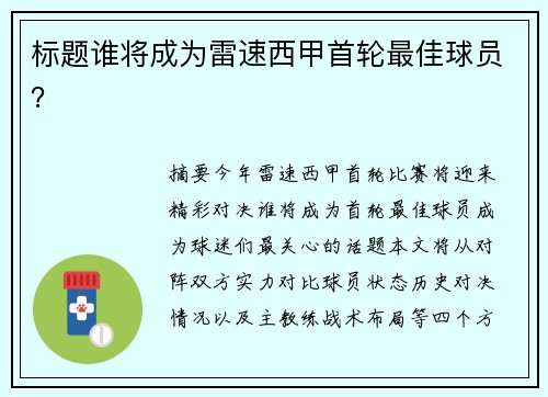 标题谁将成为雷速西甲首轮最佳球员？