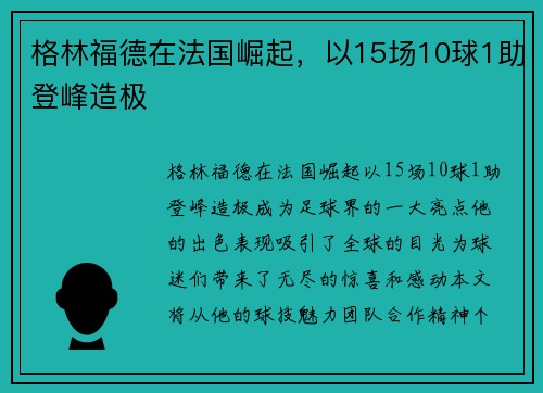 格林福德在法国崛起，以15场10球1助登峰造极