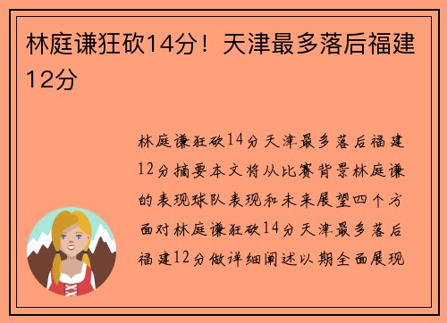 林庭谦狂砍14分！天津最多落后福建12分