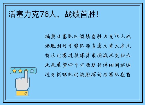 活塞力克76人，战绩首胜！