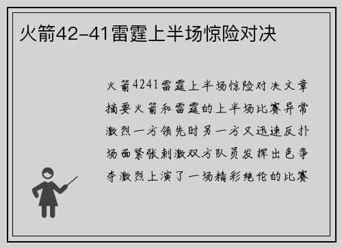 火箭42-41雷霆上半场惊险对决