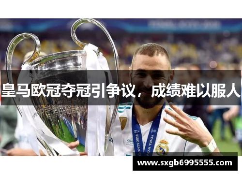 皇马欧冠夺冠引争议，成绩难以服人