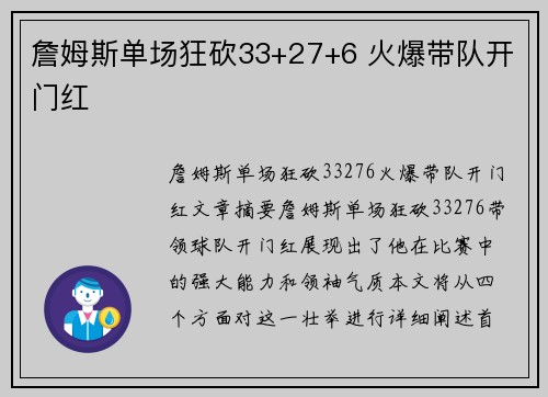 詹姆斯单场狂砍33+27+6 火爆带队开门红