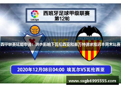 西甲联赛延期申请：洪水影响下瓦伦西亚和莱万特请求推迟本周末比赛